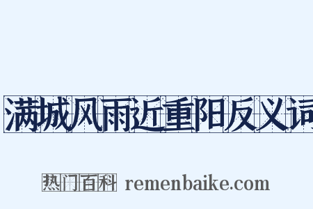 满城风雨近重阳反义词是什么意思的图片